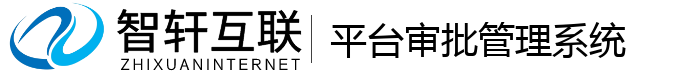 平台审批系统